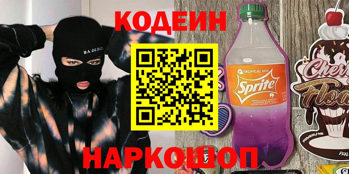 Codein напиток Lean (лин) Саранск